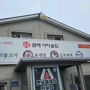 샘재가마솥집 사진 1