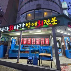 바다회사랑 대표 사진