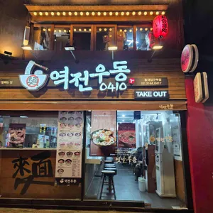 역전우동0410 대표 사진