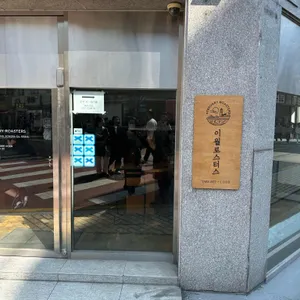 이월로스터스 대표 사진