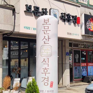 보문산식후경 대표 사진