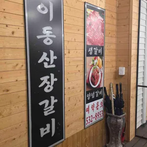 원조 이동산장갈비 사진