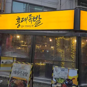 홍대족발 사진