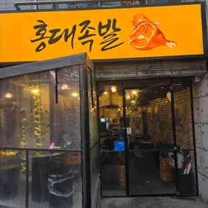 홍대족발 대표 사진