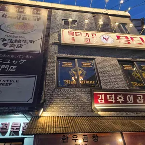 뭉티크 대표 사진