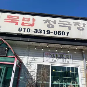 별미정가네묵밥청국장 사진