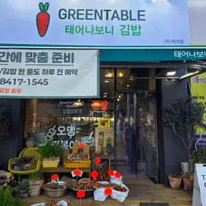 그린테이블태어나보니김밥 사진