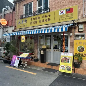 융캉찌에 리뷰 사진