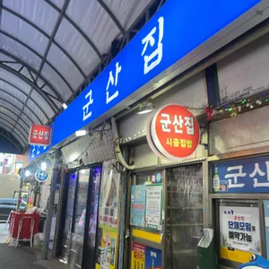 군산집 리뷰 사진