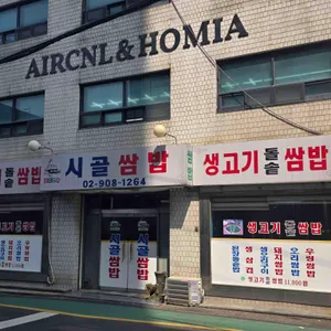 시골쌈밥 사진 1