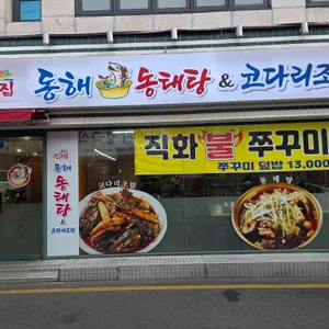 진고집 동해 동태탕&코다리조림 사진 1