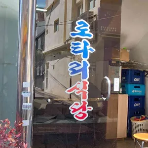 로타리식당 대표 사진