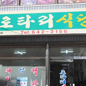 로타리식당 대표 사진