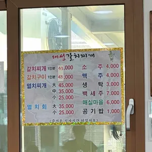 대성칼치찌개구이 리뷰 사진