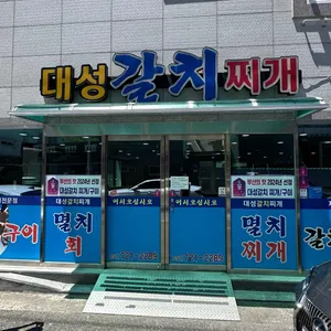 대성칼치찌개구이 대표 사진