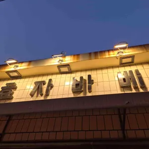 효자바베 사진 1