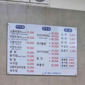 어촌 생선구이 코다리 굴밥 리뷰 사진