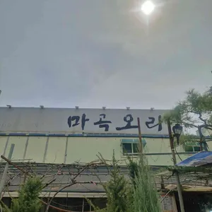 마곡오리 대표 사진