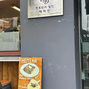 헤미안 리뷰 사진