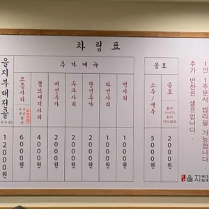 을지부대찌개 리뷰 사진