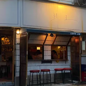 희로 리뷰 사진