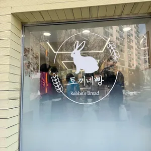 토끼네빵 리뷰 사진