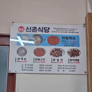원조 신촌식당 리뷰 사진