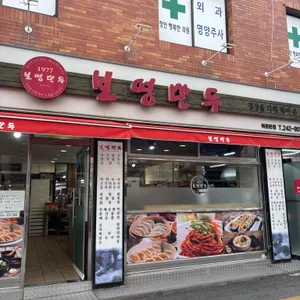 보영만두 대표 사진