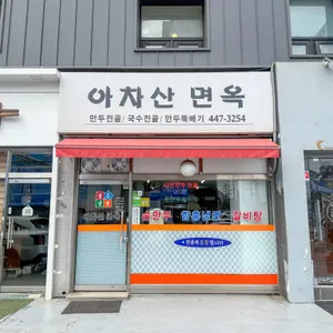 아차산면옥 사진