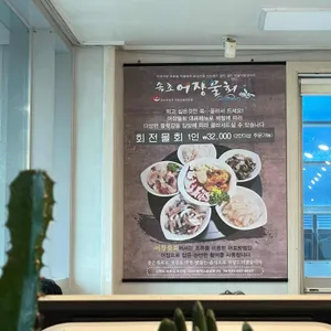 속초어장물회 리뷰 사진