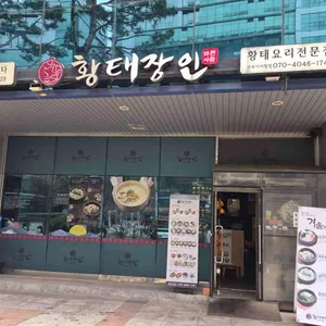 황태장인 리뷰 사진