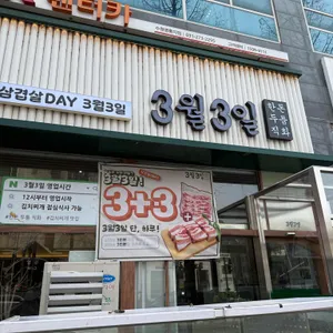 3월3일 대표 사진