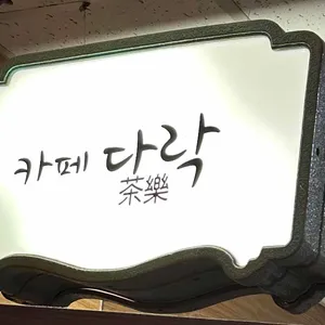 카페 다락 대표 사진