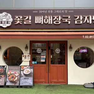 꽃길 뼈해장국 감자탕 1994 사진 2