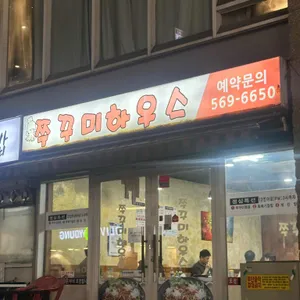 쭈꾸미하우스 리뷰 사진