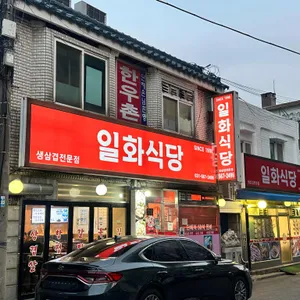일화식당 리뷰 사진
