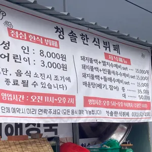 청솔 한식뷔페 리뷰 사진
