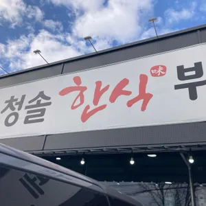 청솔 한식뷔페 대표 사진