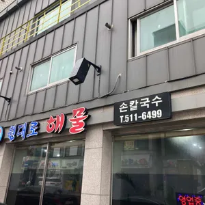 원대로해물손칼국수 사진 1