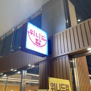 위니드밥 사진 1