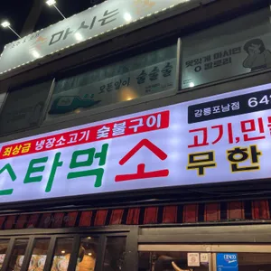 스타먹소 사진 1