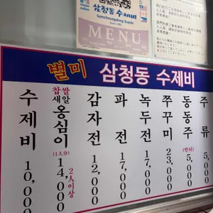 삼청동수제비 리뷰 사진