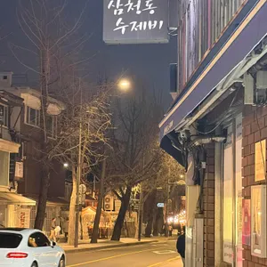 삼청동수제비 리뷰 사진