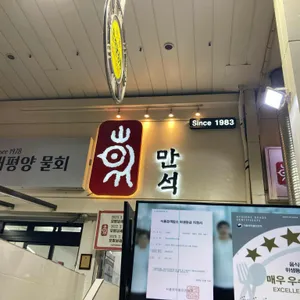 만석닭강정 사진