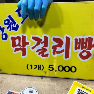 강원도막걸리빵 리뷰 사진