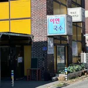 이연국수 사진 1