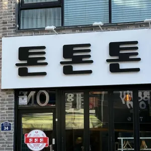 톤톤톤 리뷰 사진