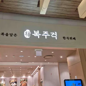 복주걱 리뷰 사진