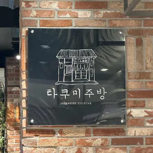 타쿠미 주방 리뷰 사진