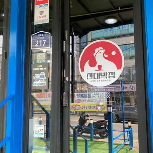 신대박집 리뷰 사진